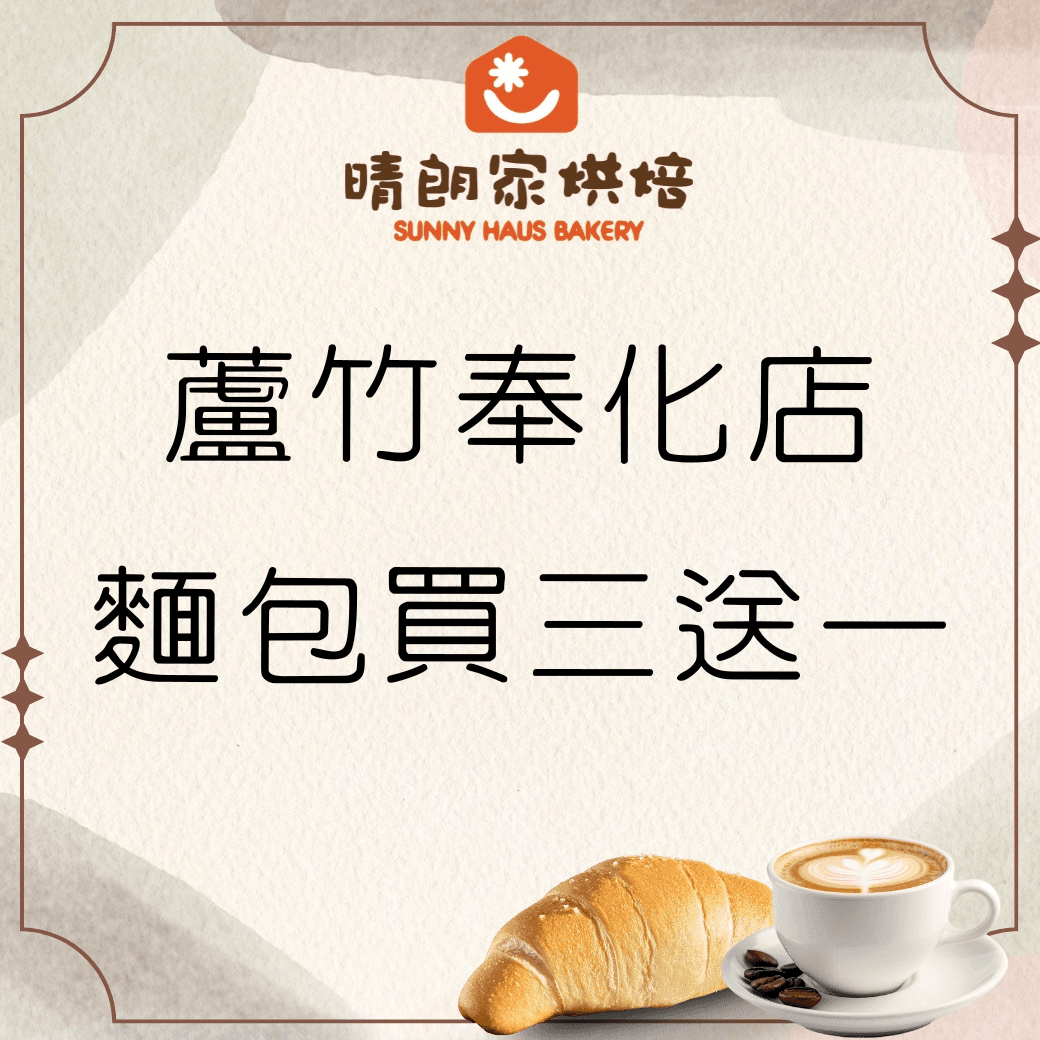 晴朗家限定-蘆竹奉化店買三送一
